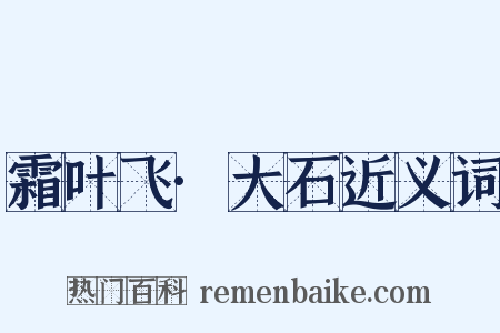 霜叶飞·大石近义词是什么意思的图片